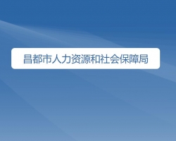 昌都市人力资源和社会保障