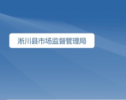 淅川县市场监督管理局"