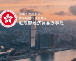 香港特别行政区政府驻成都经济贸易办事处