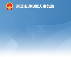 河源市退役军人事务局默认相册