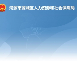 河源市源城区人力资源和社会保障局默认相册
