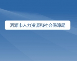 河源市人力资源和社会保障局