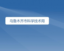 乌鲁木齐市科学技术局"