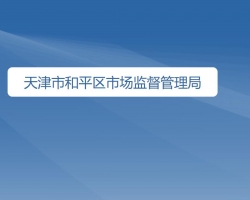 天津市和平区市场监督管理局"