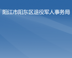 阳江市阳东区退役军人事务