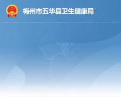 五华县卫生健康局