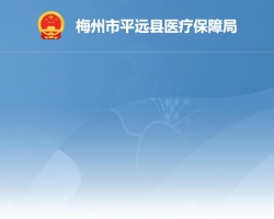 平远县医疗保障局