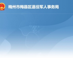 梅州市梅县区退役军人事务局