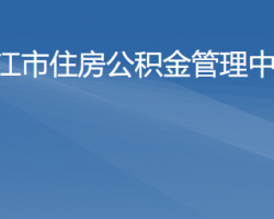 阳江市住房公积金管理中心