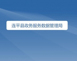 连平县政务服务数据管理局