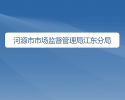 河源市市场监督管理局江东新区分局