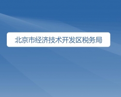 北京市经济技术开发区税务局