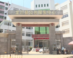龙川县政务服务中心