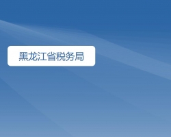 黑龙江省税务局"