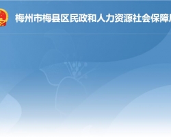 梅州市梅县区民政和人力资