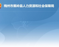 蕉岭县人力资源和社会保障