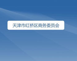 天津市红桥区商务委员会"