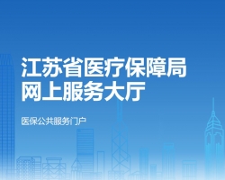 江苏省医疗保障局网上服务大厅入口默认相册