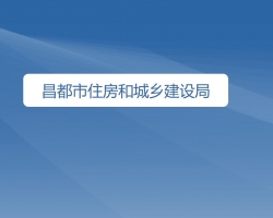 昌都市住房和城乡建设局网上办事大厅