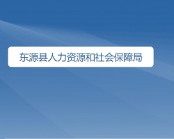 东源县人力资源和社会保障