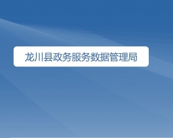 龙川县政务服务数据管理局