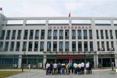 阳江高新技术产业开发区政务服务中心