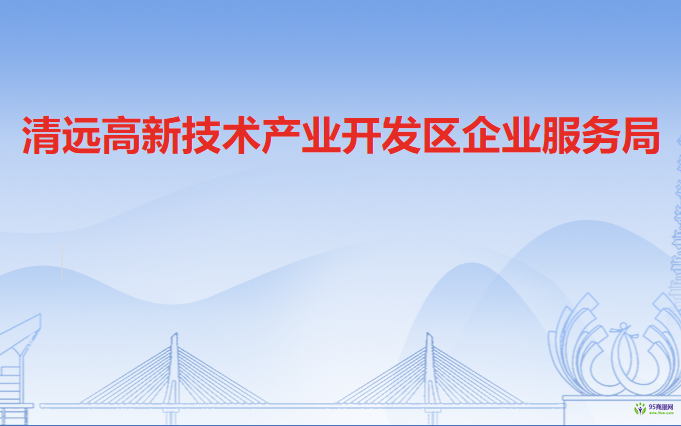 清远高新技术产业开发区企业服务局