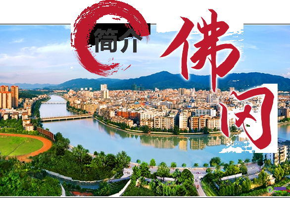 佛冈县人民政府