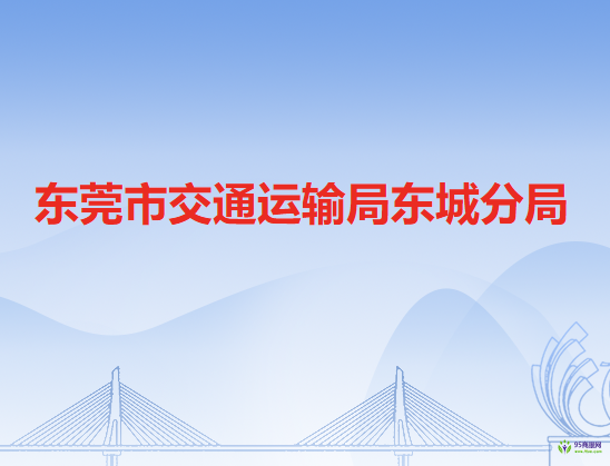 东莞市交通运输局东城分局