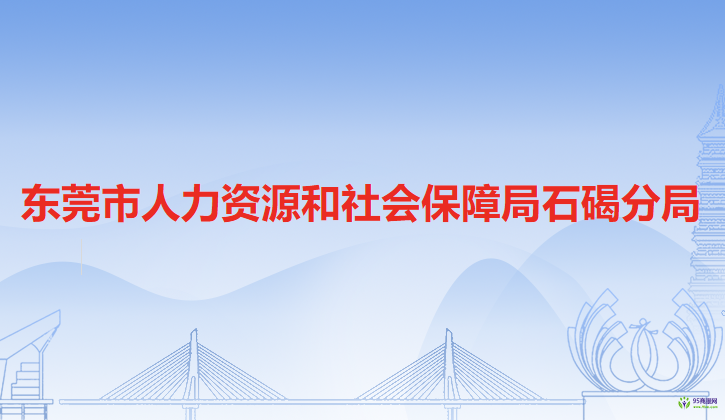 东莞市人力资源和社会保障局石碣分局