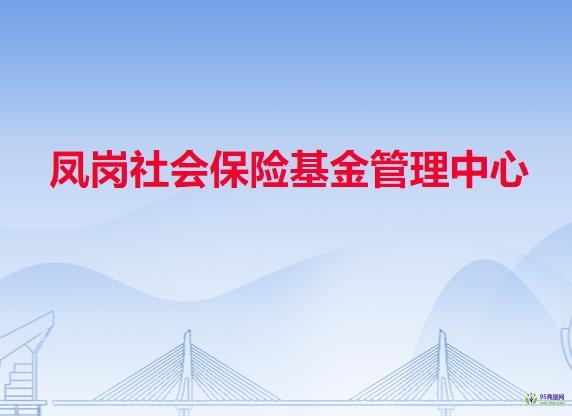 凤岗社会保险基金管理中心