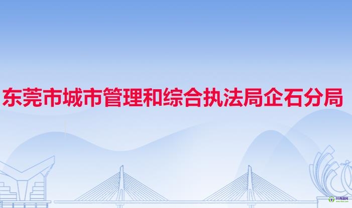 东莞市城市管理和综合执法局企石分局