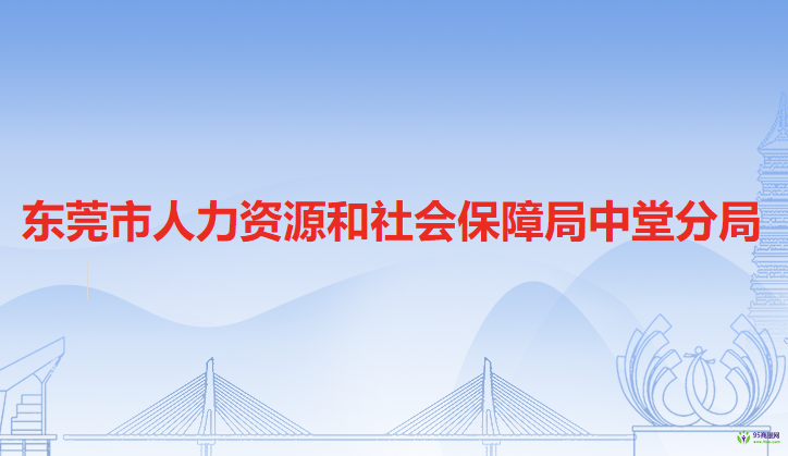 东莞市人力资源和社会保障局中堂分局