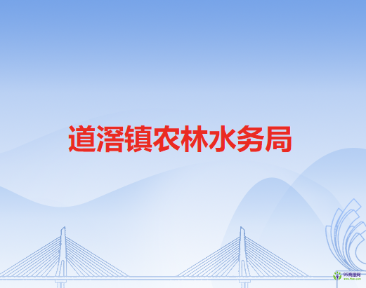 东莞市道滘镇农林水务局