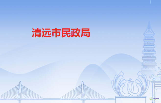 清远市民政局