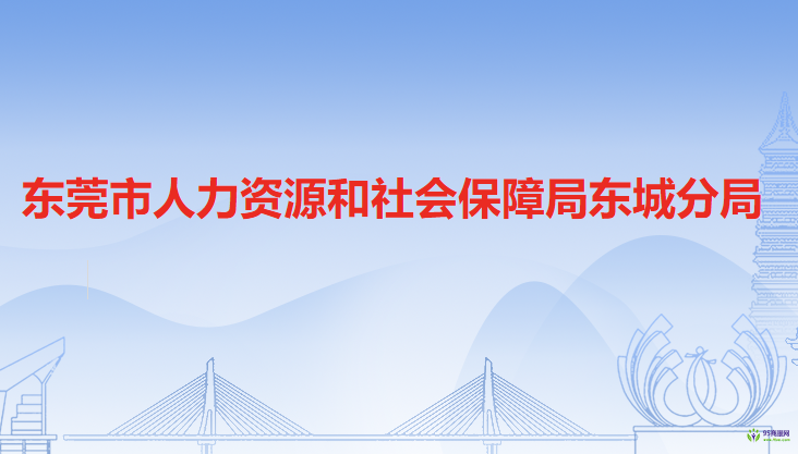 东莞市人力资源和社会保障局东城分局