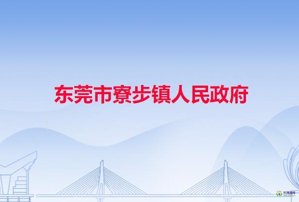 东莞市寮步镇人民政府