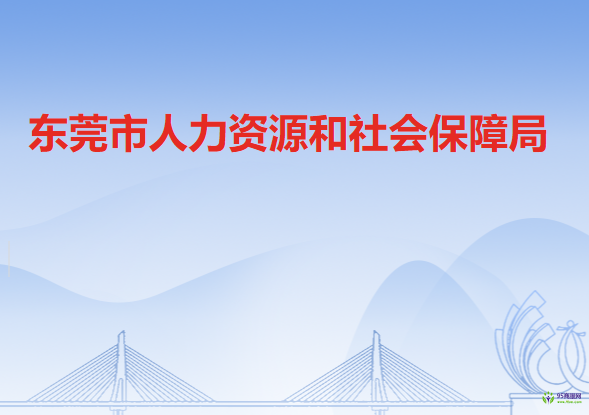 东莞市人力资源和社会保障局