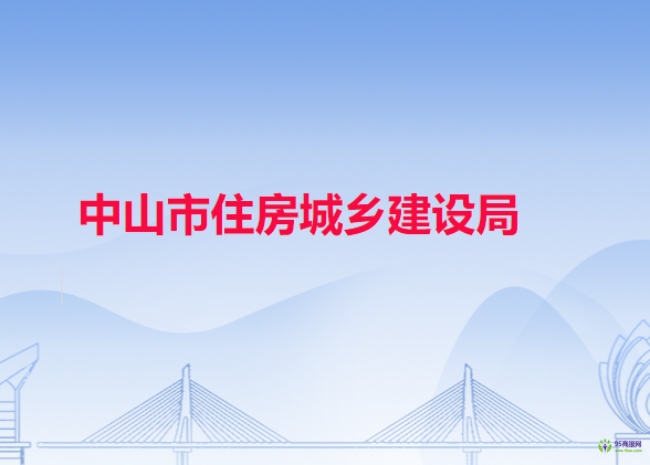 中山市住房城乡建设局