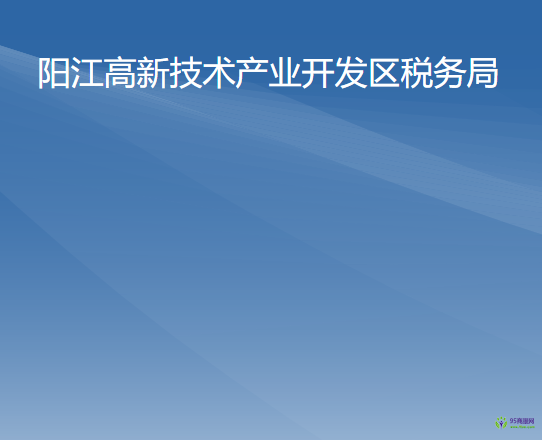 阳江高新技术产业开发区税务局