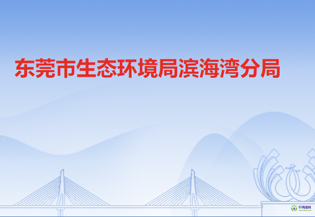 东莞市生态环境局滨海湾分局
