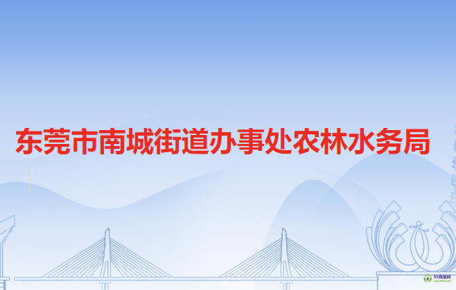 东莞市南城街道办事处农林水务局
