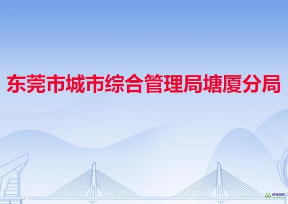 东莞市城市综合管理局塘厦分局