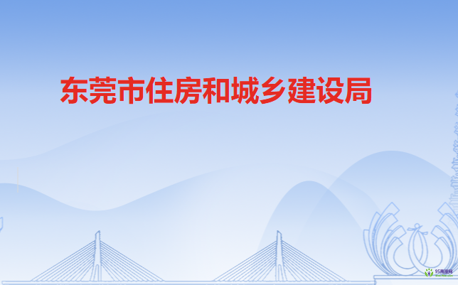 东莞市住房和城乡建设局