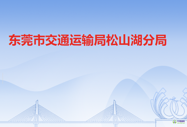 东莞市交通运输局松山湖分局