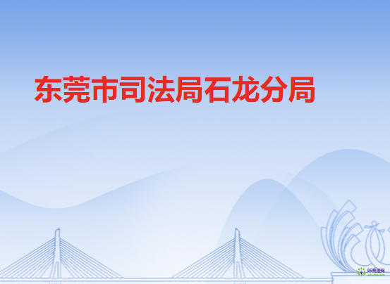 东莞市司法局石龙分局