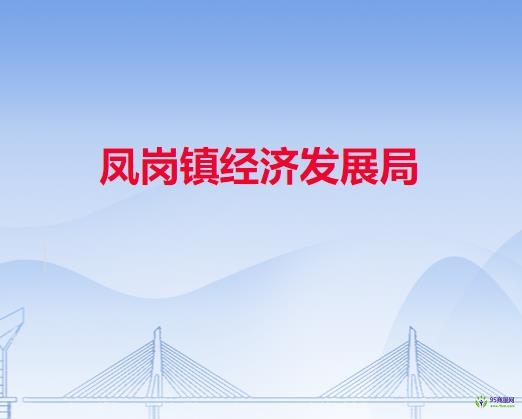 凤岗镇经济发展局