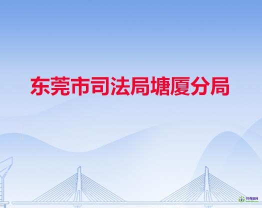 东莞市司法局塘厦分局