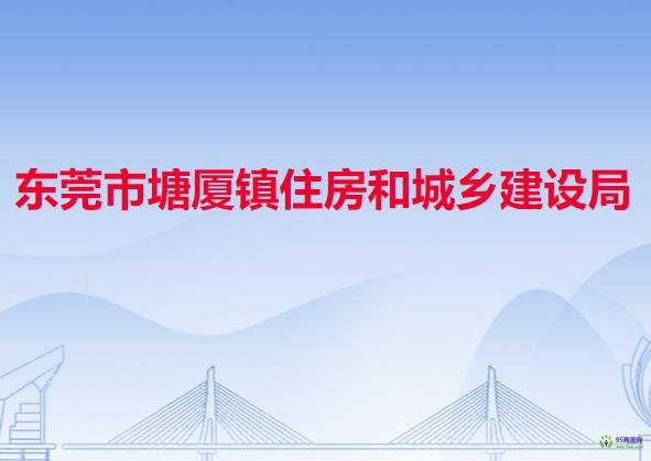 东莞市塘厦镇住房和城乡建设局