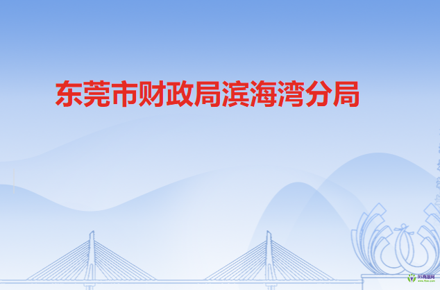 东莞市财政局滨海湾分局
